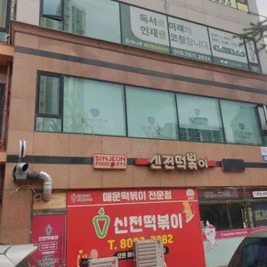 신전떡볶이 리뷰 사진