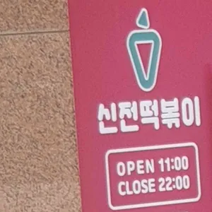 신전떡볶이 리뷰 사진