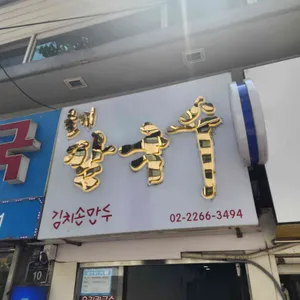 을지칼국수 리뷰 사진