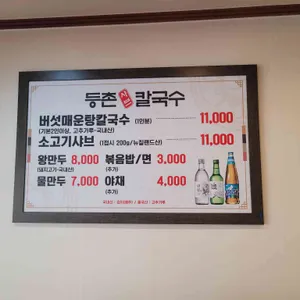등촌샤브칼국수 리뷰 사진