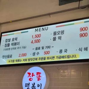 장돌떡볶이 리뷰 사진