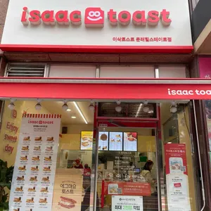 이삭토스트 리뷰 사진
