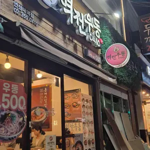 역전우동0410 리뷰 사진