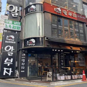 알부자 리뷰 사진