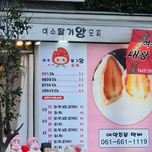 여수딸기앙모찌 리뷰 사진