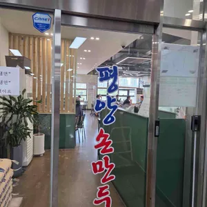 평양손만두 리뷰 사진