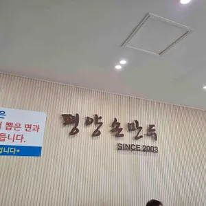 평양손만두 리뷰 사진