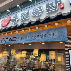 육전국밥 리뷰 사진