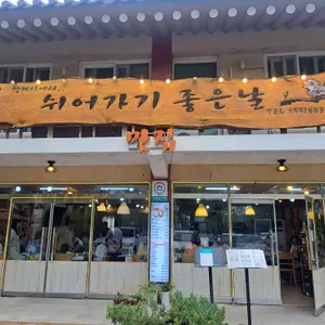 쉬어가기좋은날식당 리뷰 사진