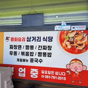 삼거리식당 리뷰 사진