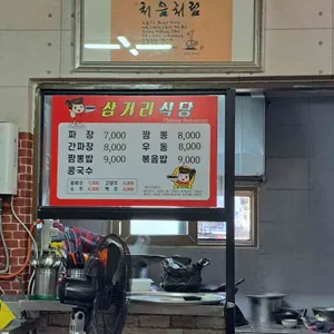 삼거리식당 리뷰 사진