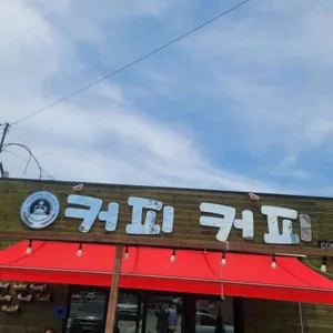 커피커피 리뷰 사진