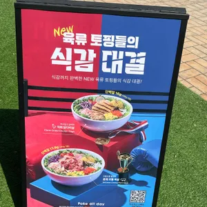 Poke all day 포케&샐러드 리뷰 사진