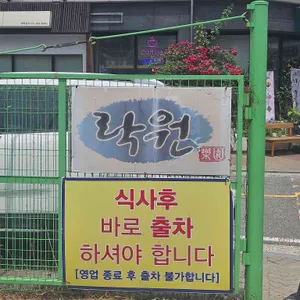 락원 리뷰 사진