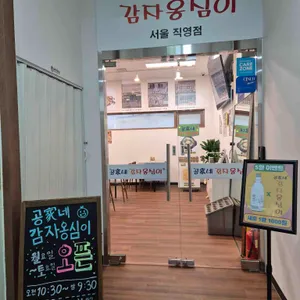 공가네감자옹심이 리뷰 사진