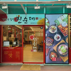 강창구찹쌀진순대 리뷰 사진