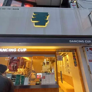 댄싱컵 리뷰 사진