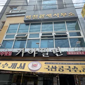 가야밀면 리뷰 사진
