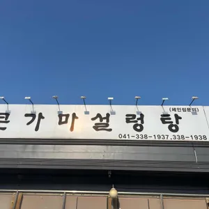 본가큰가마설렁탕 리뷰 사진