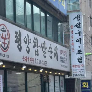 신평양찹쌀순대 리뷰 사진