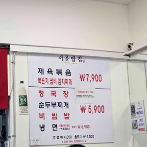 24시 서울밥집 리뷰 사진