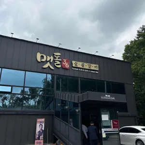 맷돌36숯불갈비 리뷰 사진