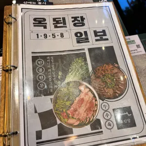 옥된장 리뷰 사진