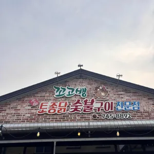 꼬고뱅토종닭숯불구이 리뷰 사진