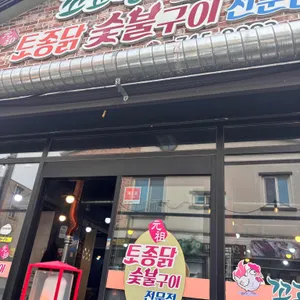 꼬고뱅토종닭숯불구이 리뷰 사진