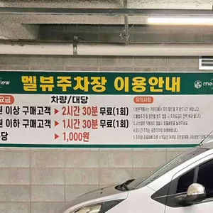 멜뷰 리뷰 사진