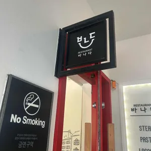 바나다 리뷰 사진