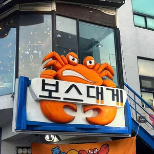 보스대게 리뷰 사진