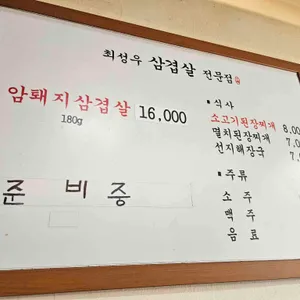 최성우삼겹살전문점 리뷰 사진