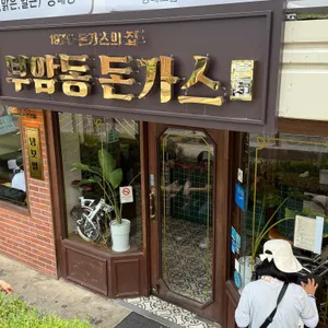 부암동돈가스집1979 리뷰 사진