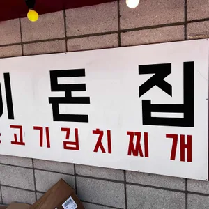 이돈집 리뷰 사진