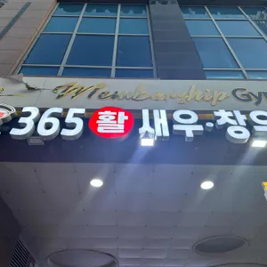 365활새우 창우수산 리뷰 사진