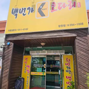 백번가코다리 리뷰 사진