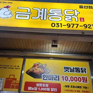 금계통닭 리뷰 사진