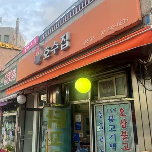 호수집 리뷰 사진