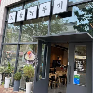 서울깍두기 리뷰 사진