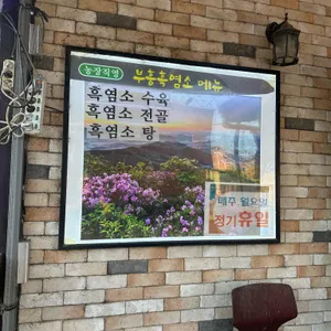 부흥흑염소 리뷰 사진