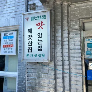 본가설렁탕 리뷰 사진