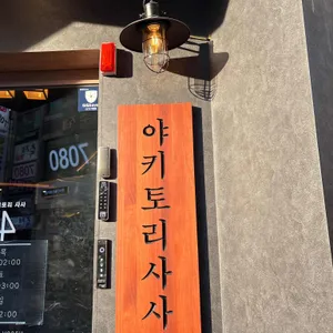 야키토리 사사 리뷰 사진