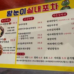 왕눈이실내포차 리뷰 사진