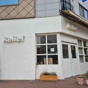 릴리프카페 리뷰 사진