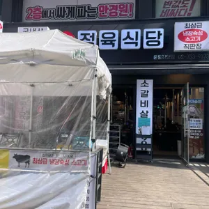 은평정육식당 리뷰 사진