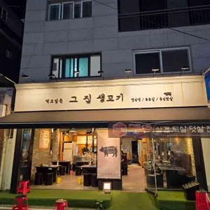 먹고싶은그집생고기 리뷰 사진