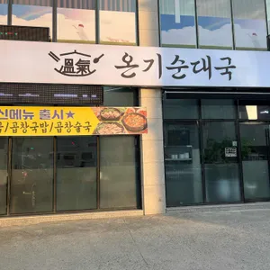 온기순대국 리뷰 사진