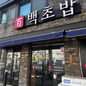 백초밥 리뷰 사진