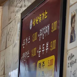 남산돈가스 리뷰 사진